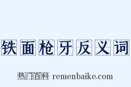铁面枪牙反义词是什么意思的图片